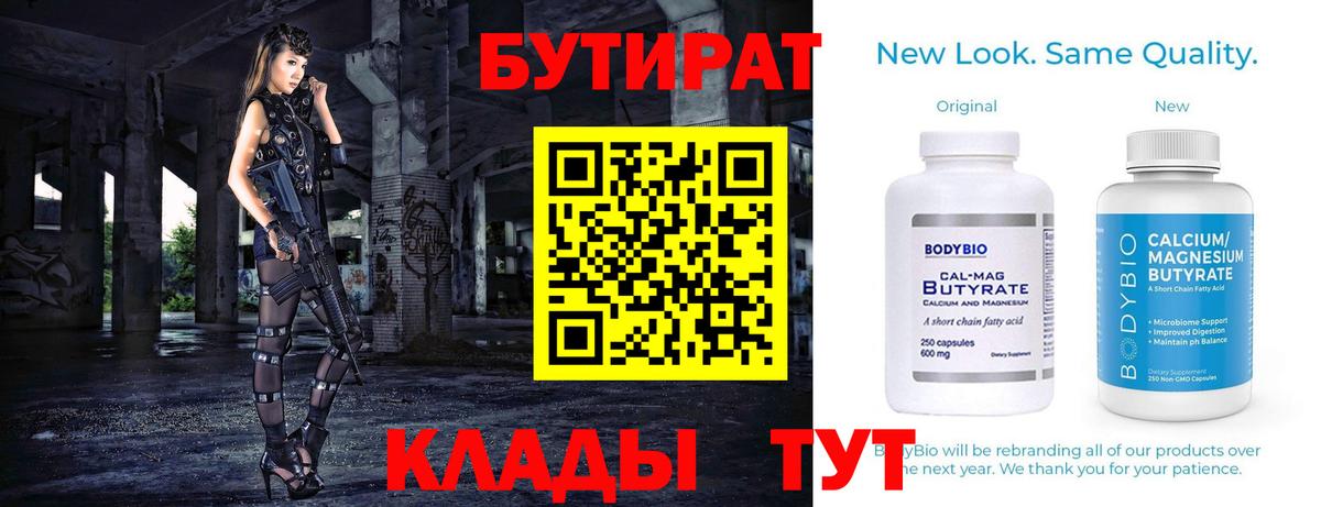 Бутират  Вход с VPN  Фурманов  БУТИРАТ 99% 