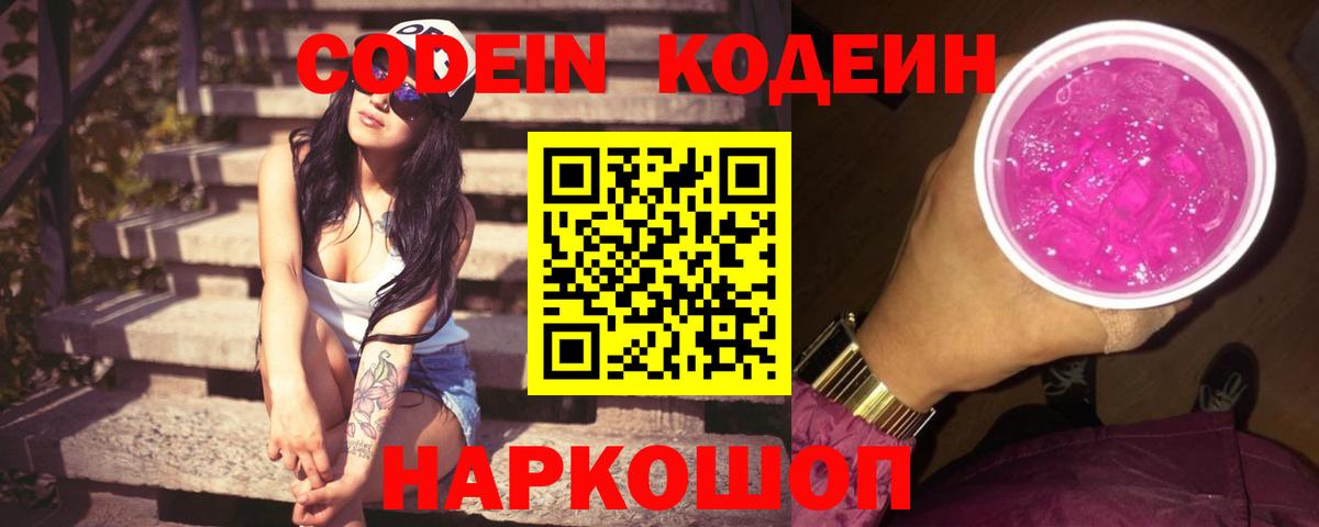 Кодеин Purple Drank Фурманов